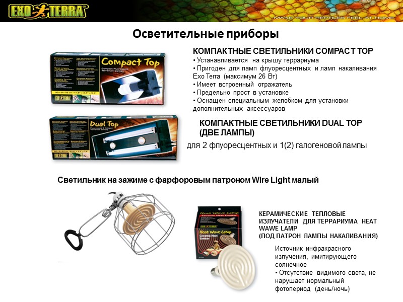 Осветительные приборы КОМПАКТНЫЕ СВЕТИЛЬНИКИ COMPACT TOP • Устанавливается на крышу террариума • Пригоден для Осветительные приборы КОМПАКТНЫЕ СВЕТИЛЬНИКИ COMPACT TOP • Устанавливается на крышу террариума • Пригоден для